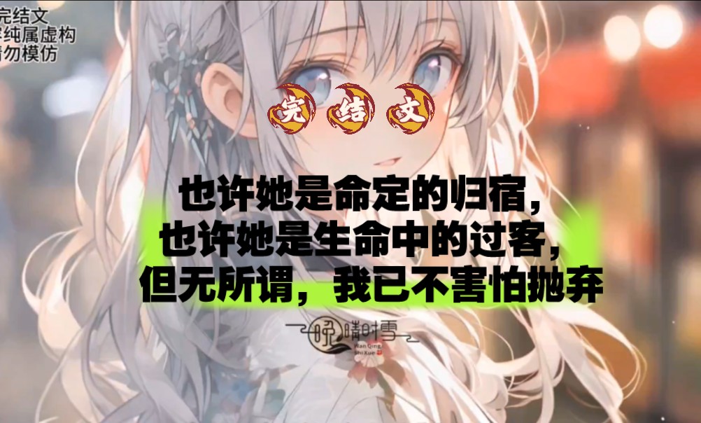 [图]（完结）也许她是命定的归宿，也许她是生命中的过客，但无所谓，我已不害怕抛弃