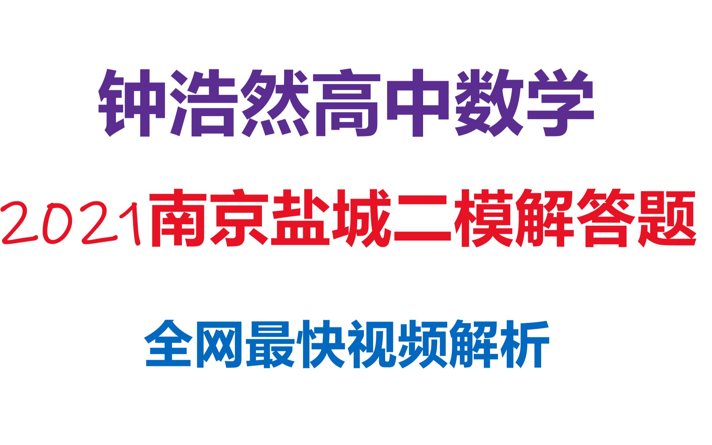 【全网最快视频解析】南京二模数学大题哔哩哔哩bilibili