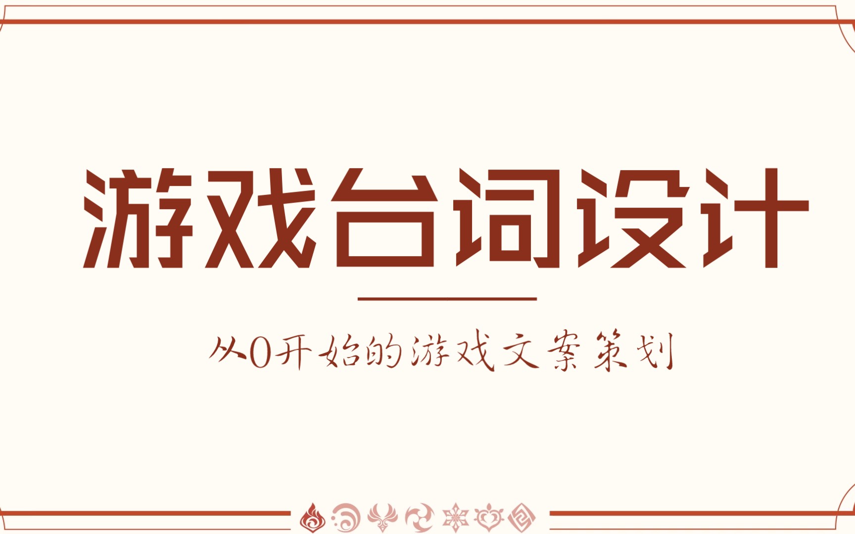 从零开始的游戏文案策划(三)手机游戏热门视频