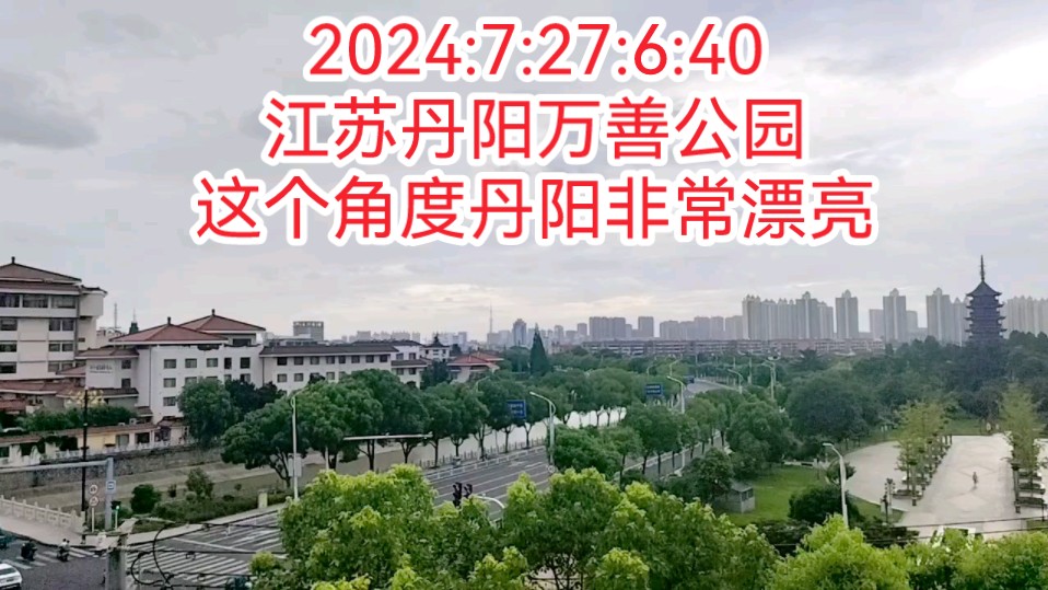 2024:7:27:6:40江苏丹阳万善公园,这个角度丹阳非常漂亮!哔哩哔哩bilibili