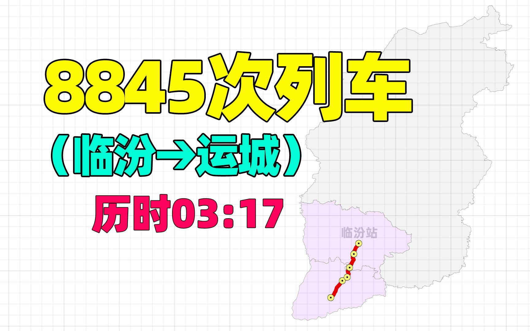 8845次列车临汾到运城,停靠侯马、闻喜等6站,全程138公里哔哩哔哩bilibili