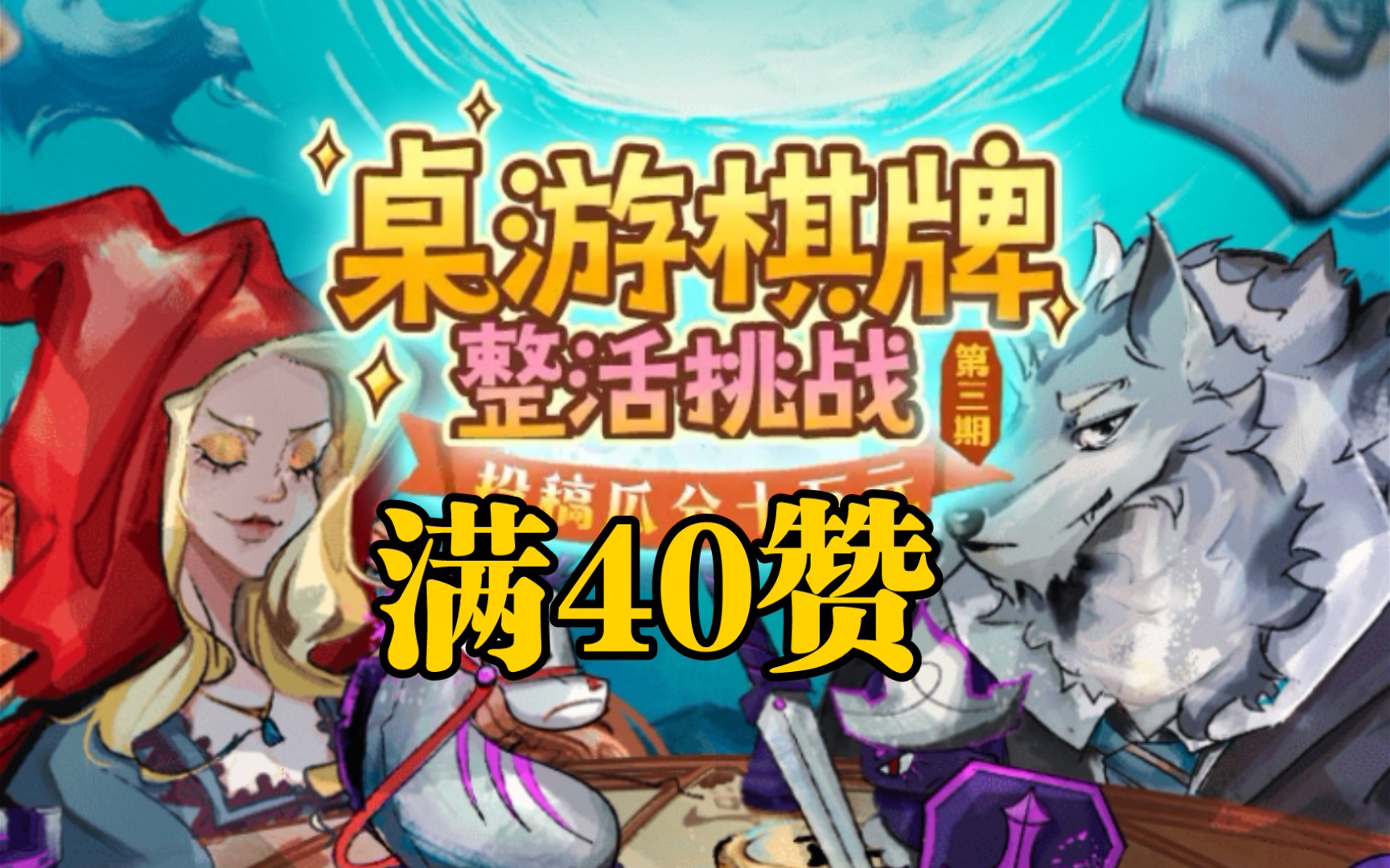 桌游棋牌活动完成