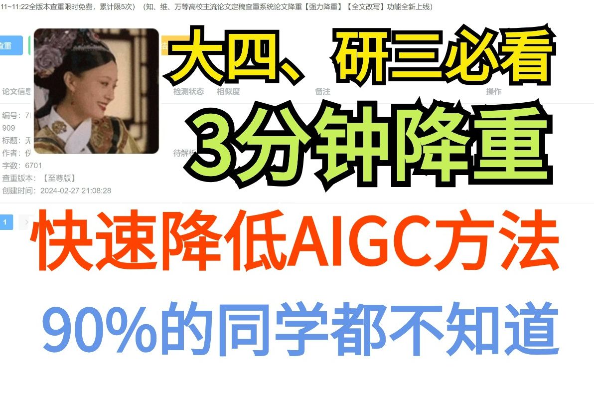 【论文降重】大四、研三必看!3分钟论文快速降低AIGC,90%的同学都不知道的方法!哔哩哔哩bilibili