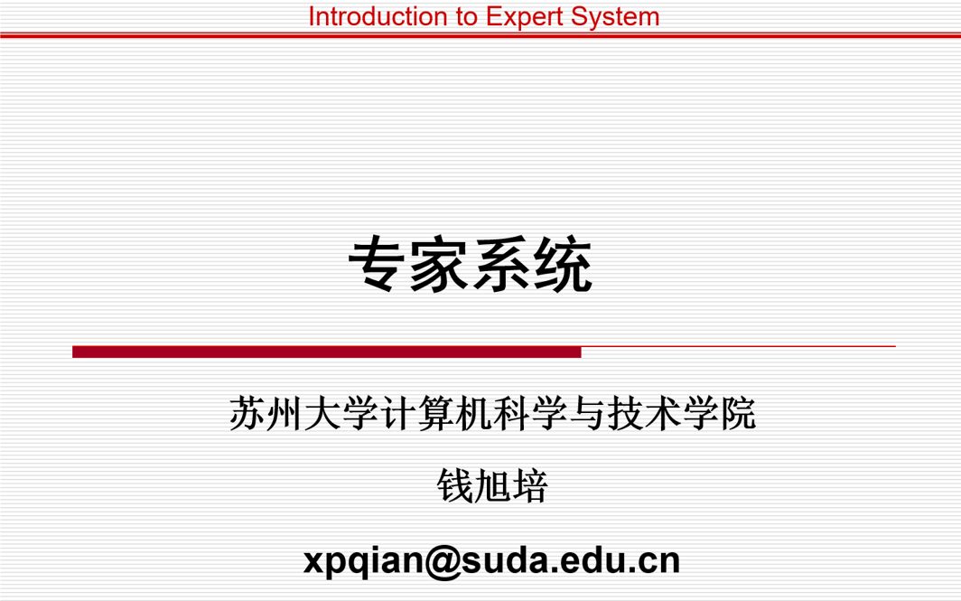 【第3章专家系统的解释机制+非常规期中考试要求】苏州大学专家系统直播课程哔哩哔哩bilibili