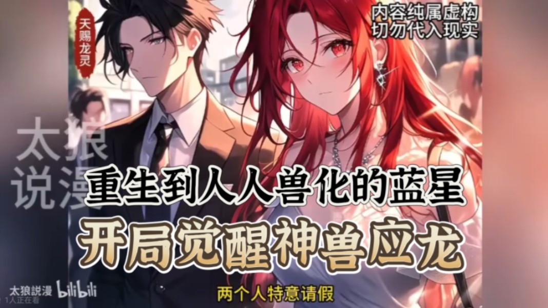 完结【爽文+杀伐果断+爆燃]重生到人人兽化的蓝星,开局觉醒出创世,灭世,造物三位一体的神兽应龙,绑定凶兽进化系统!觉醒仪式上觉醒失败,女友要...