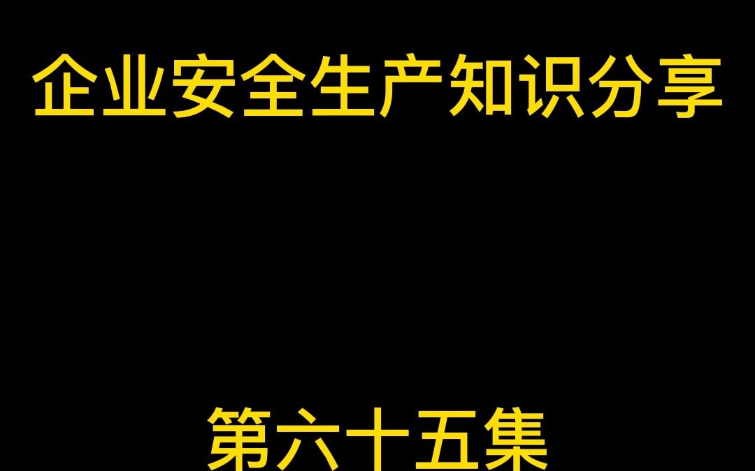 特种设备基础知识场(厂)内专用机动车辆事故安全分析(二)哔哩哔哩bilibili