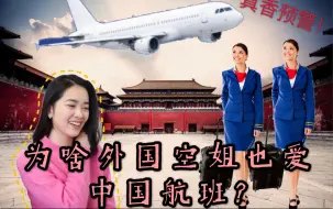 Download Video: 为什么外国空姐也喜欢飞中国航班？｜惊呆了！我的外国同事飞到中国居然要……