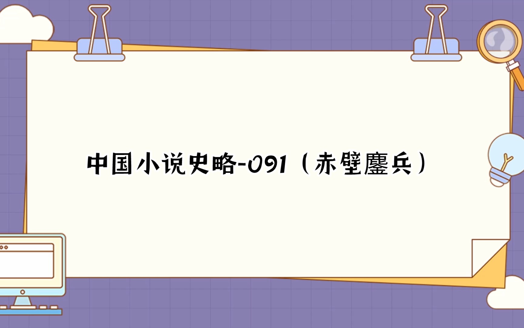 [书摘]中国小说史略091(赤壁鏖兵)哔哩哔哩bilibili