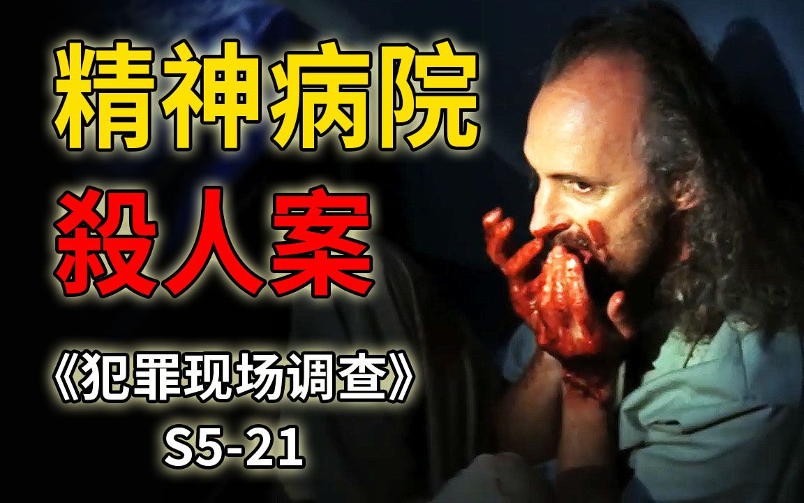 [图]精神病母亲恋子成狂，把亲生儿子活活逼成疯子《CSI》S5-21