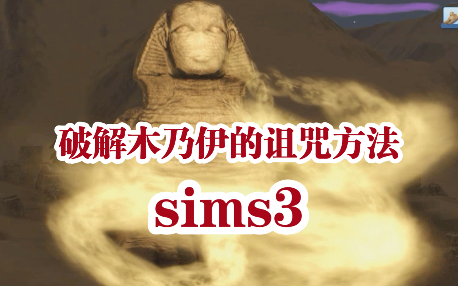 模拟人生3破解木乃伊诅咒的方法|米子妙妙屋模拟人生