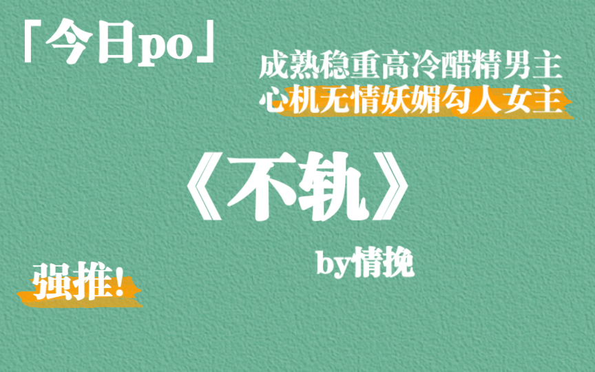 [图]【po】《不轨》by情挽，强推！成熟稳重高冷醋精男主vs心机无情妖媚勾人女主～