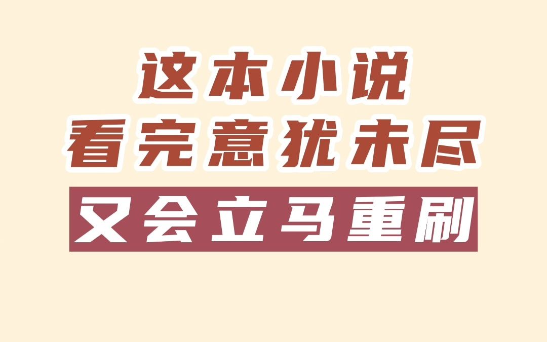 看完意犹未尽,又会立马重刷的一本小说哔哩哔哩bilibili