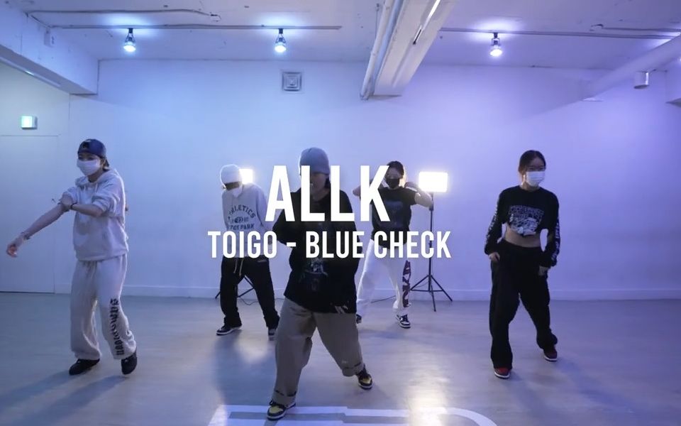 ALLK最新编舞TOIGO  BLUE CHECK哔哩哔哩bilibili