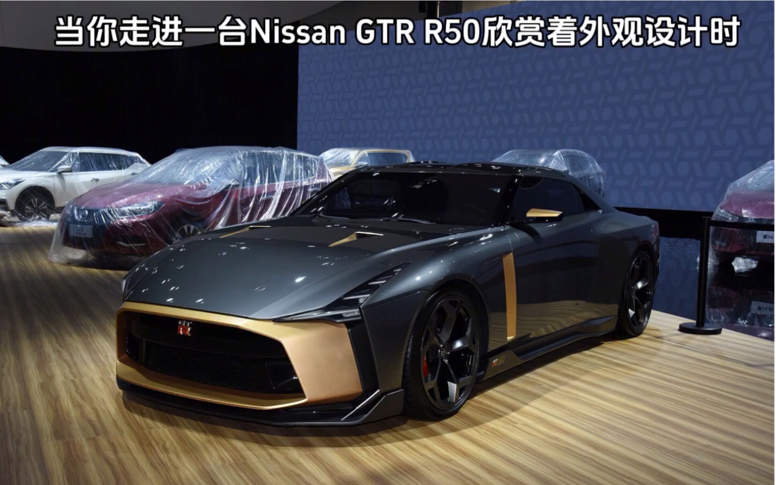 当你走进一台nissan gtr r50欣赏着外观设计时