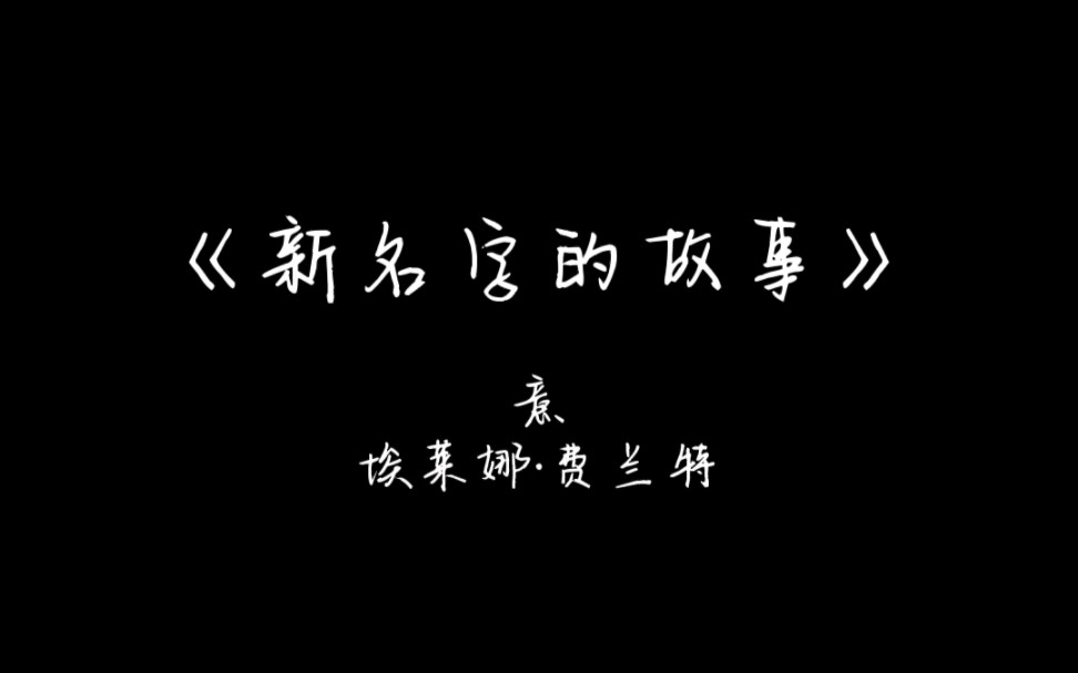 [图]豆瓣读书榜单No.22《新名字的故事》摘录 “即使你比我好，比我懂得多，也别离开我，好吗？”