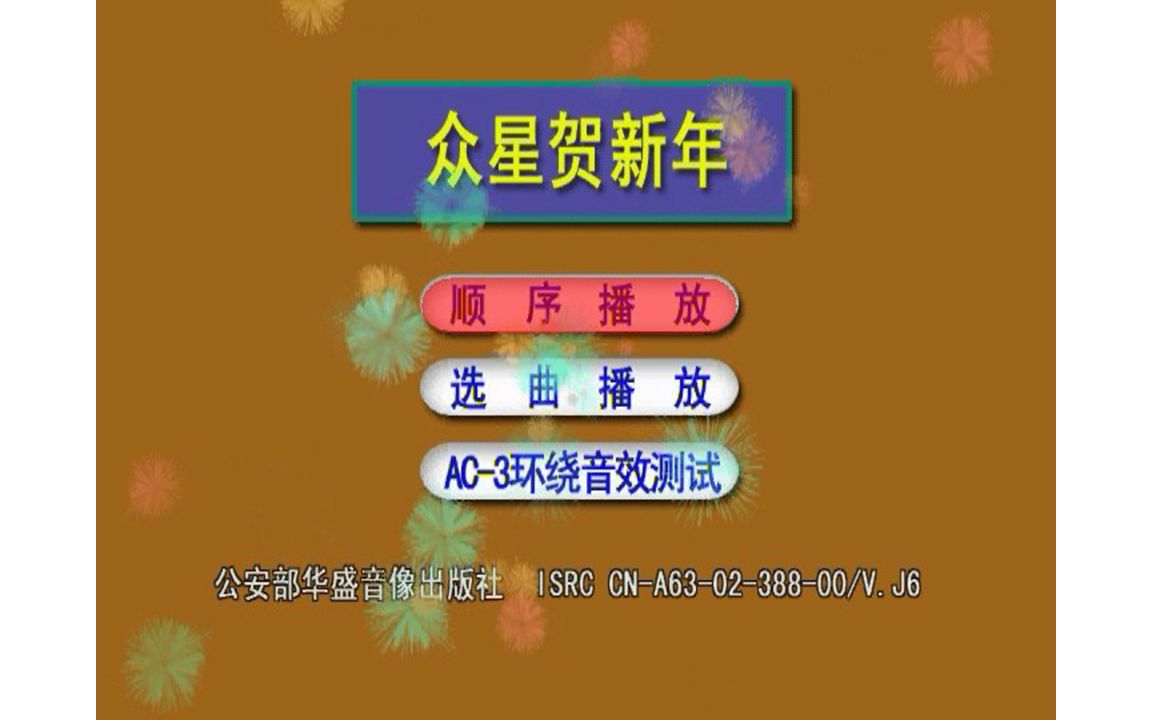 [图]『群星/超级名模贺新年』DVD影碟