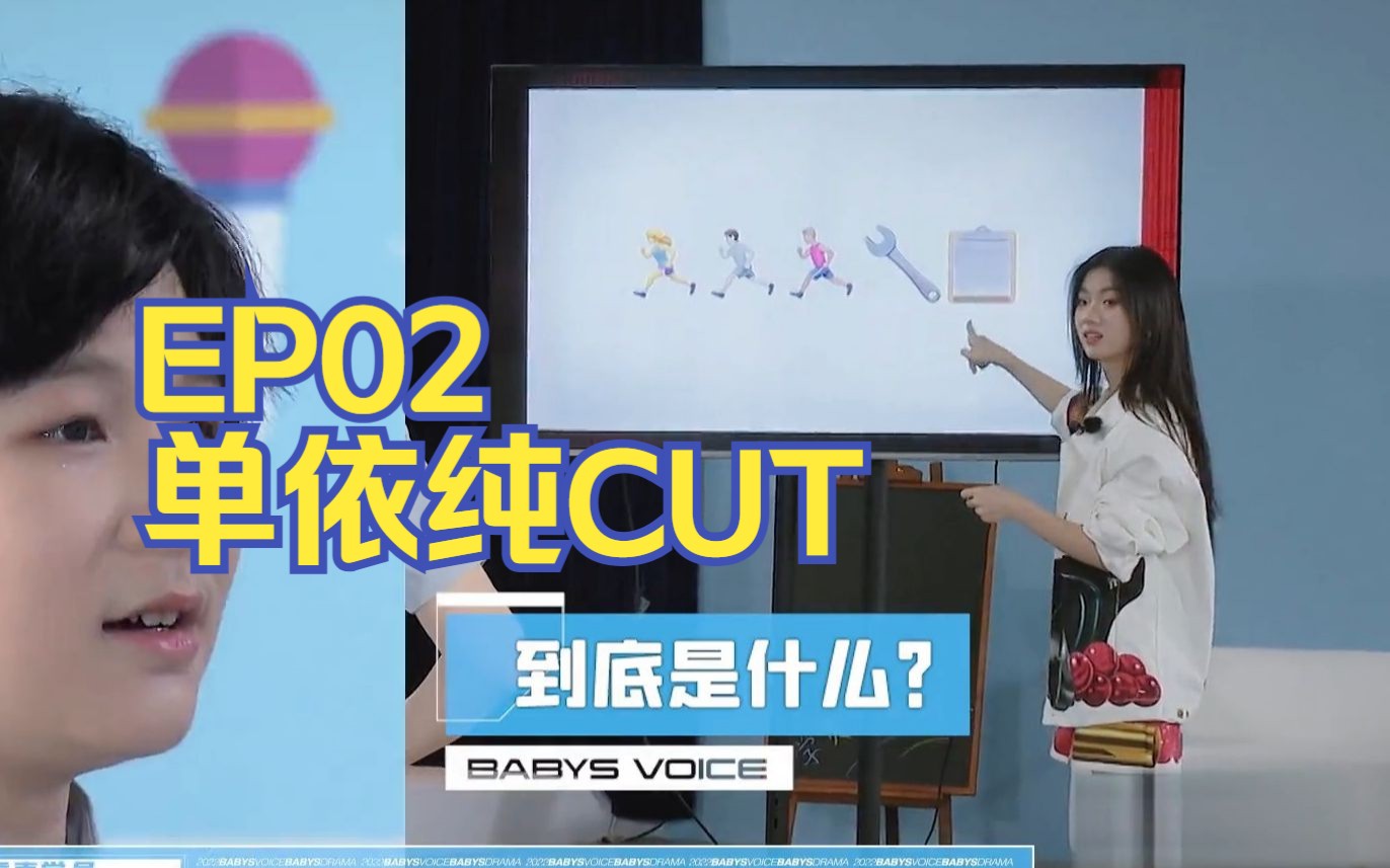 单依纯CUT.宝贝有戏ⷮŠ天籁童声 学习季EP02哔哩哔哩bilibili