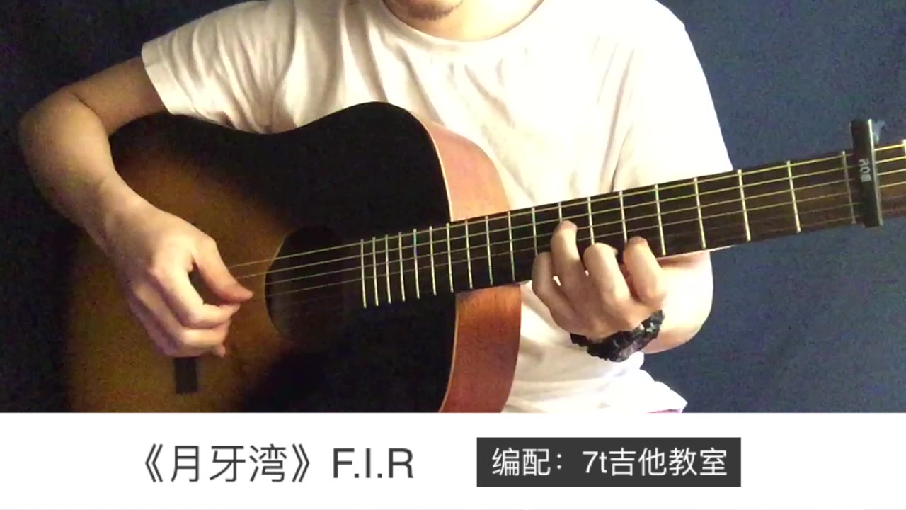 F.I.R《月牙湾》吉他弹唱吉他谱【7t吉他教室】哔哩哔哩bilibili