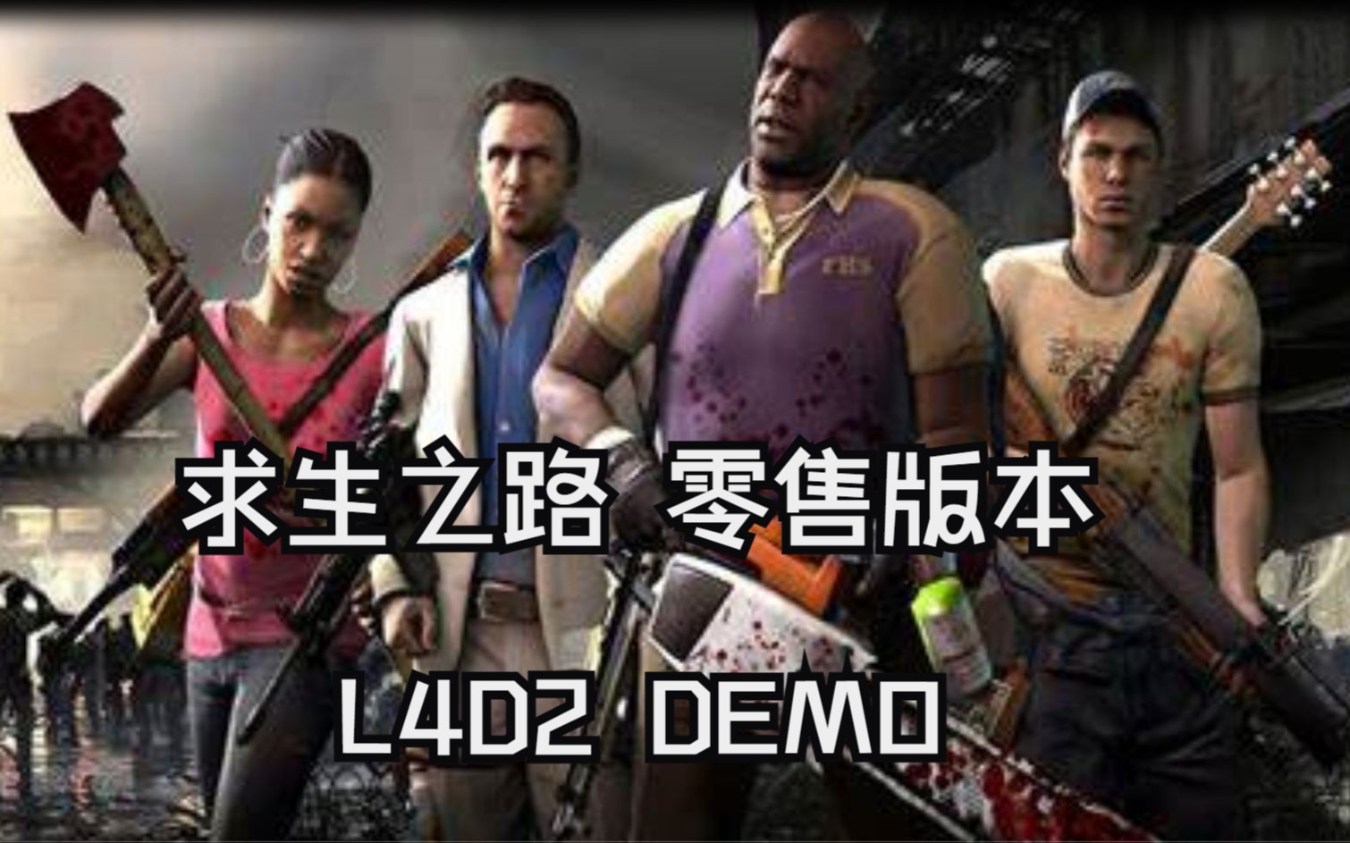 《求生之路2》L4D2零售版本(demo) 演示 早期删减内容及未使用内容一览 2009年初始版本游玩实况 讲解 求生发展历史网络游戏热门视频