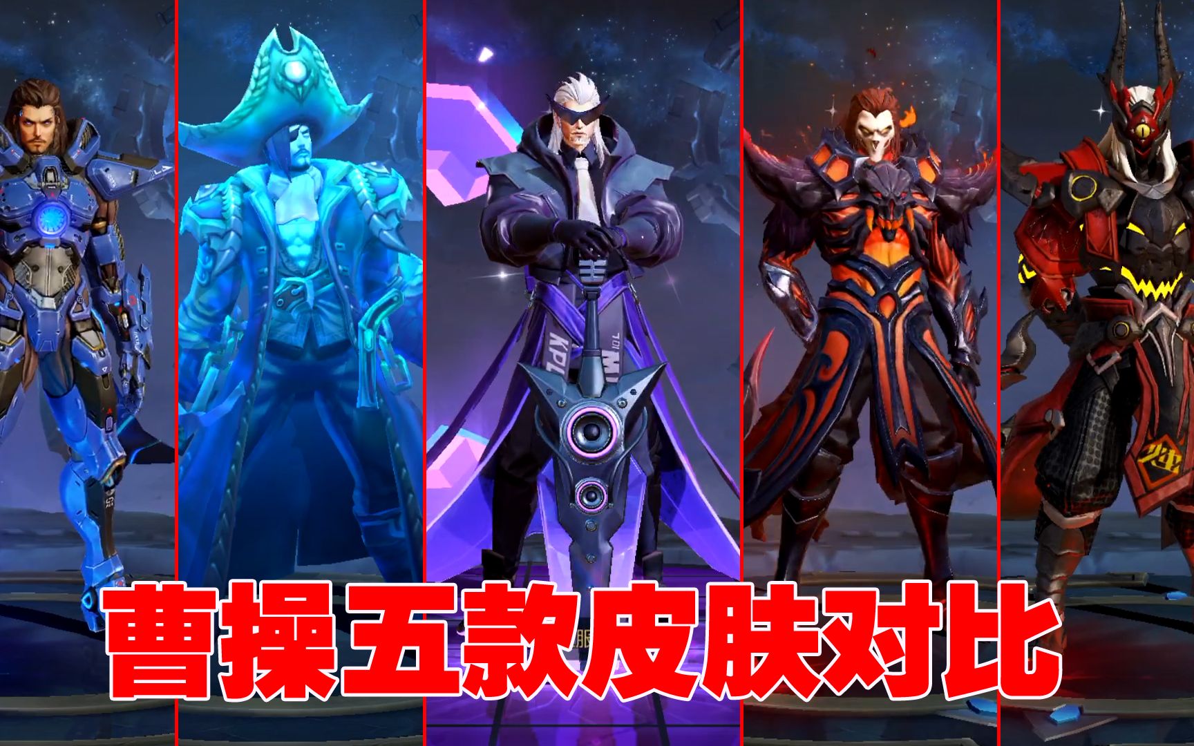 皮肤测评:曹操五款皮肤对比,天狼征服者的手感究竟怎么样
