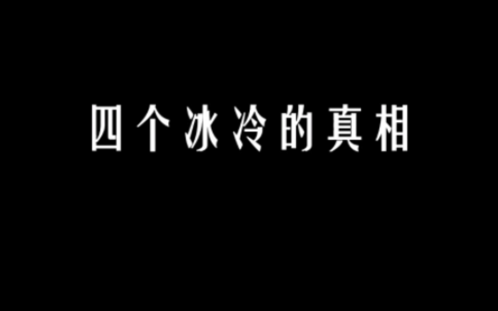 [图]四个冰冷的真相 扎心的现实