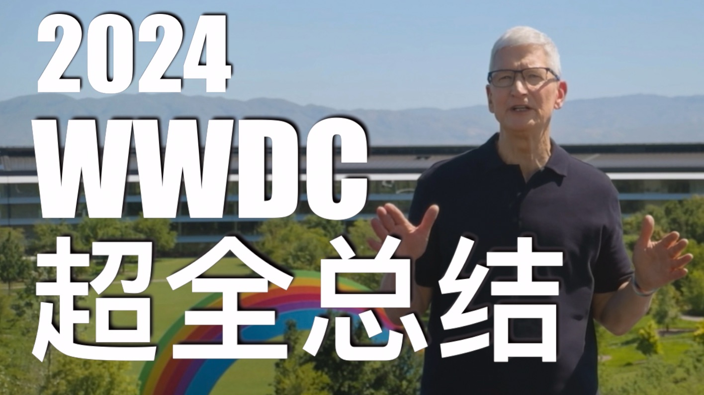 苹果也要玩AI了?Siri迎来史诗级升级?2024苹果WWDC开发者大会超全总结!哔哩哔哩bilibili