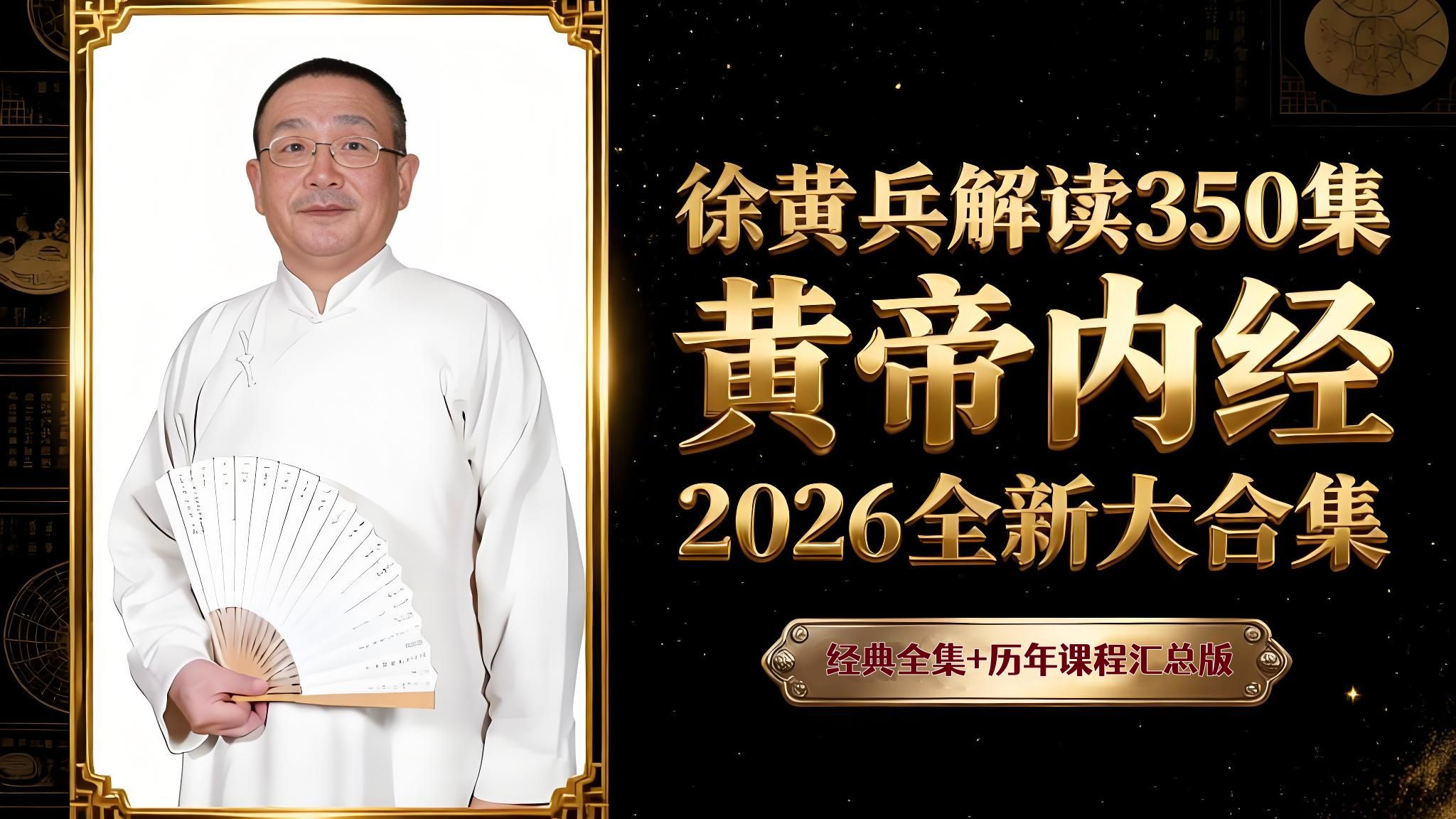 【灵枢天年】徐文兵梁冬对话解读黄帝内经350集