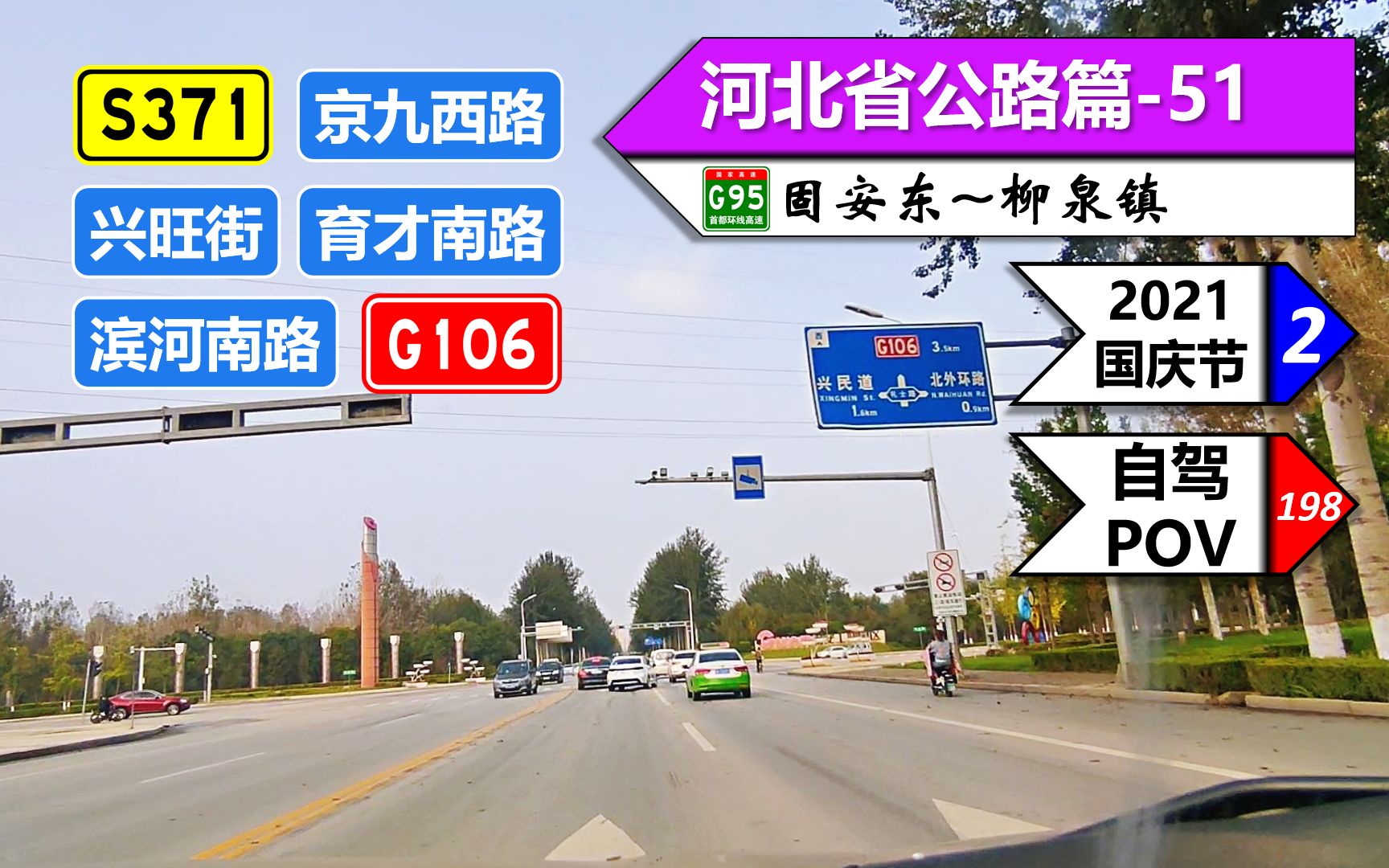 【固安县城】S371 京九西路 兴旺街 G106(G95固安东~柳泉镇)自驾行车记录〔POV198〕哔哩哔哩bilibili