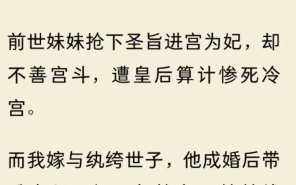 前世妹妹抢下圣旨进宫为妃,却不善宫斗,遭皇后算计惨死冷宫.而我嫁与纨绔世子,他成婚后带兵出征,仅三年就立下赫赫战功,权倾朝野.哔哩哔哩...