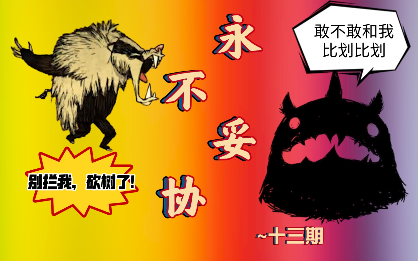 【饥荒联机版-永不妥协mod单人实况~十三期】敢不敢和我比划比划