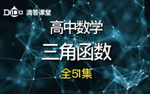 Download Video: (全51集)高中数学 三角函数