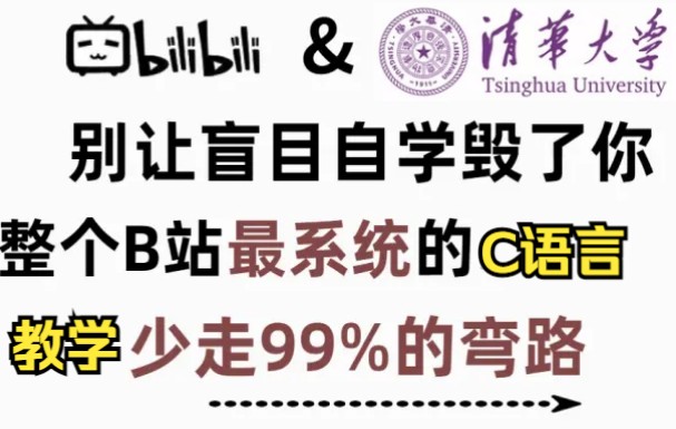 [图]【我在B站上大学】零基础学C语言全套课程教学，保姆式教学，小白也能学会！