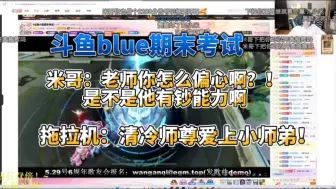 Download Video: 【拖米视角】斗鱼blue期末考试！米哥：老师你怎么偏心啊？！是不是他有超能力啊！拖拉机：清冷师尊爱上小师弟！