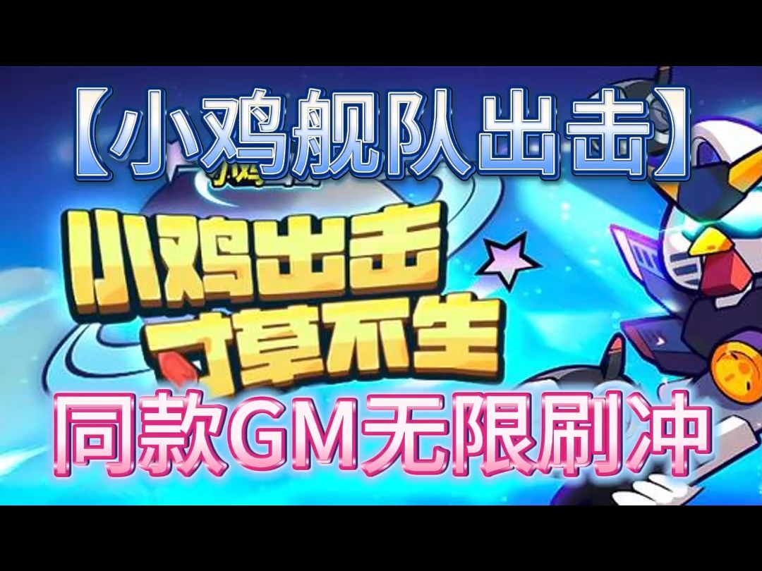 无限充值内购版手游【小鸡舰队出击】内置gm,BT版XX3手游情报