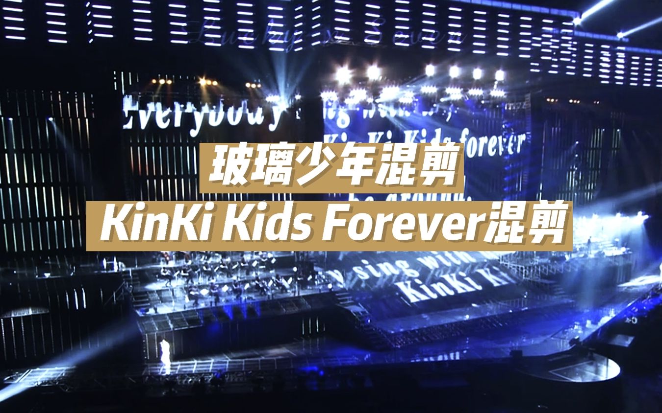 【KinKi Kids】玻璃少年混剪+KKF混剪哔哩哔哩bilibili