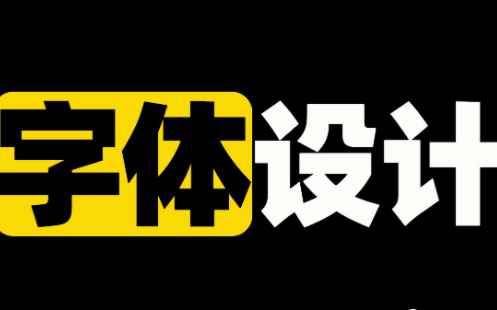 【字体设计】100+种一学就会的字体效果设计,PS/AI入门必看教程(保姆级)哔哩哔哩bilibili