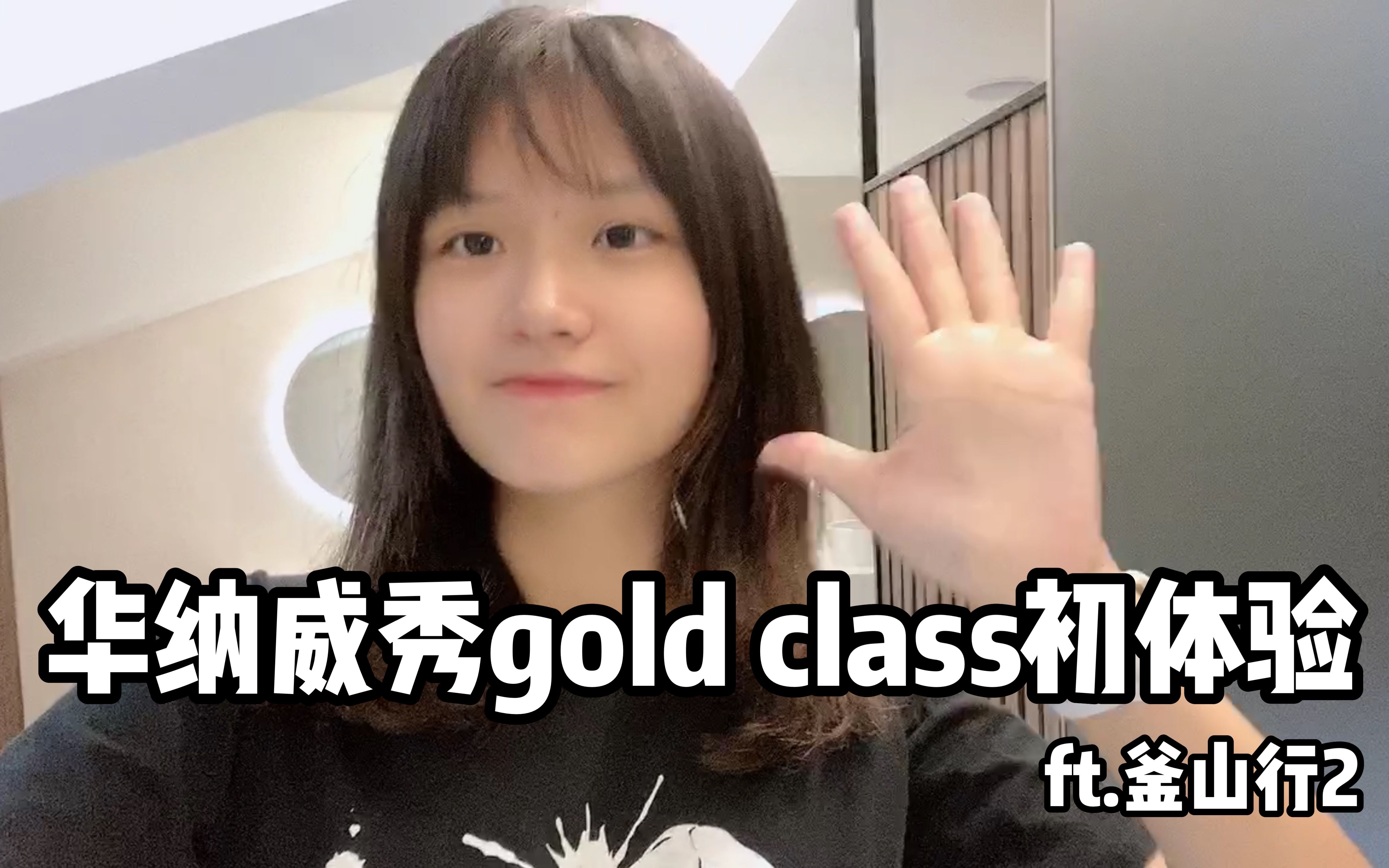 【VLOG】华纳威秀最高等级戏院厅“GOLD CLASS” 不知道哪买票一直迷路哔哩哔哩bilibili