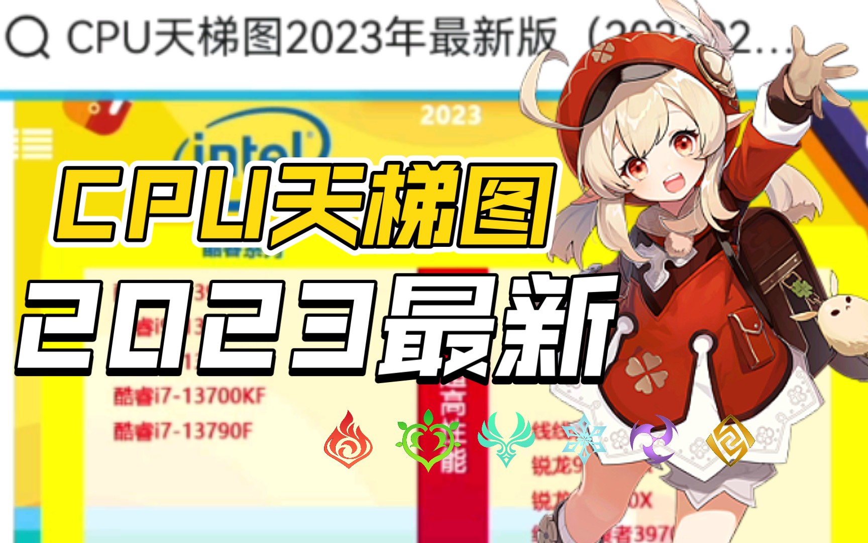 CPU天梯图2023最新版哔哩哔哩bilibili