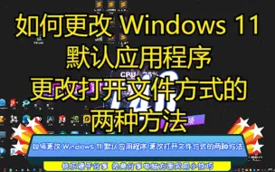 Tải video: 如何更改 Windows 11 默认应用程序 更改打开文件方式的两种方法