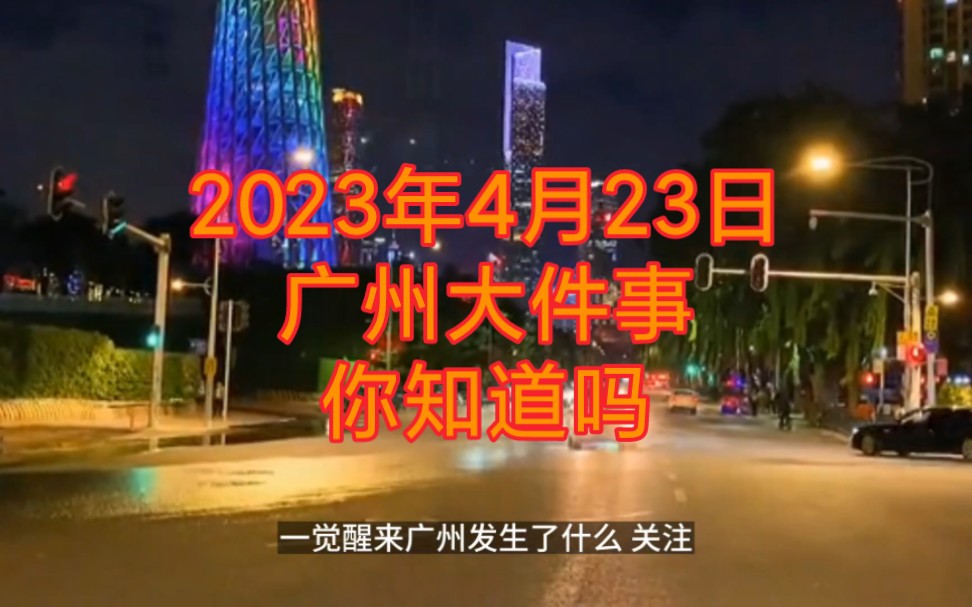 2023年4月23日,广州大件事,你知道吗哔哩哔哩bilibili