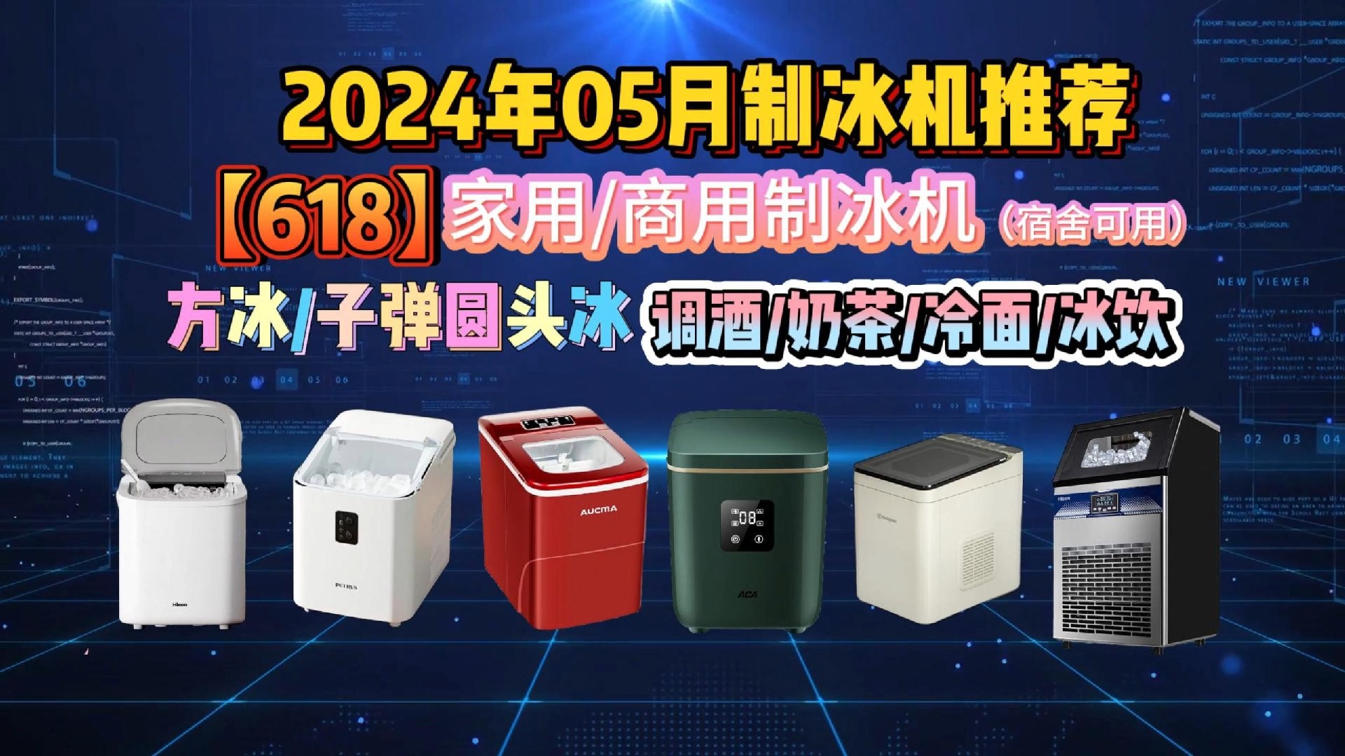 【618】2024年05月制冰机推荐,最低功率100W,宿舍/家用/商用制冰机推荐!制冰机怎么选?惠康/澳柯玛/小熊/西屋北极熊/德玛仕等品牌推荐!哔哩哔哩...