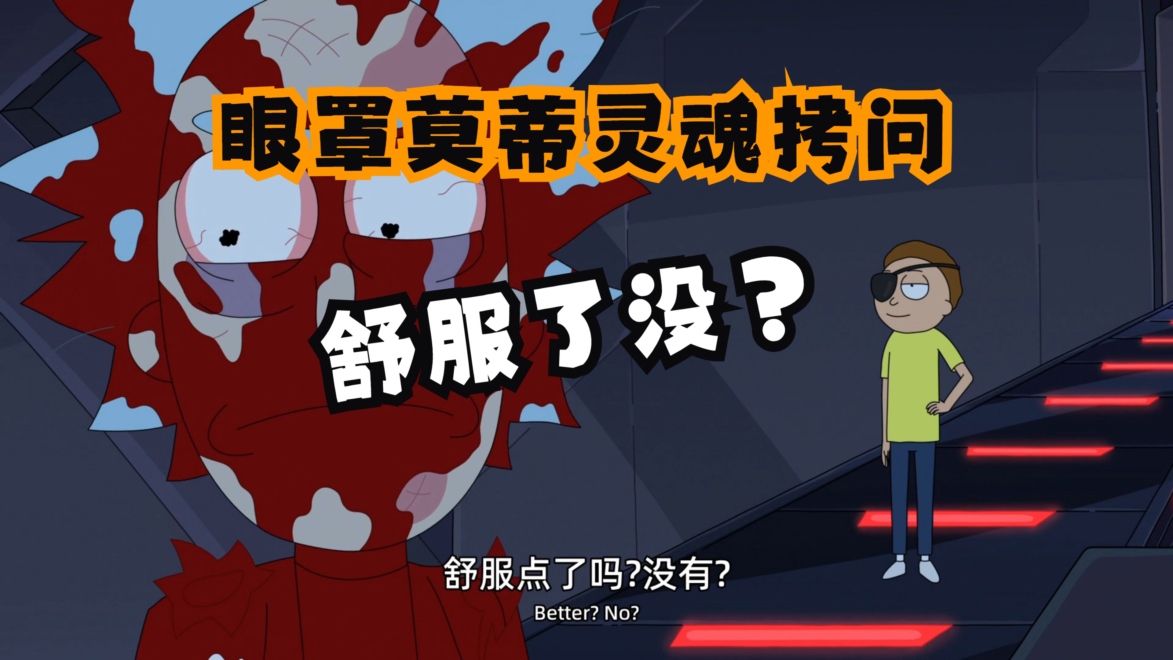 眼罩莫蒂灵魂拷问,舒服了没?