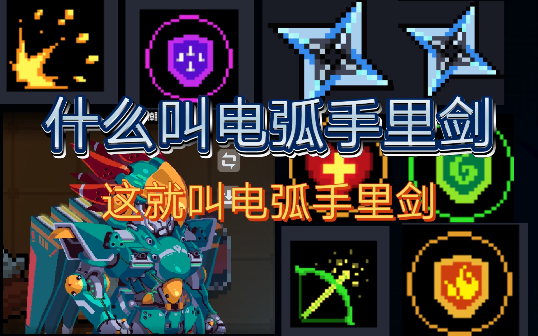 这就是双切电弧手里剑的实力吗?