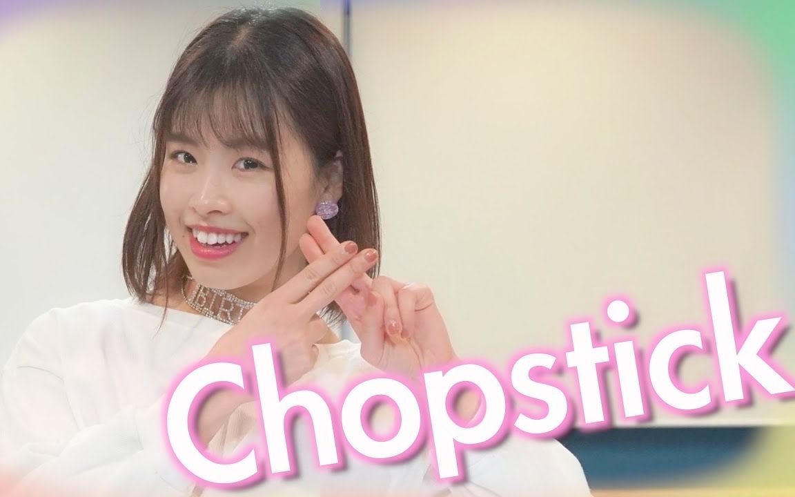 【じゅりっこ】NiziU  Chopstick  dance cover哔哩哔哩bilibili