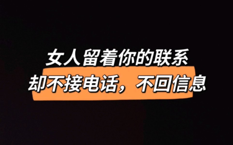 女人留着你的联系方式却不接电话不回信息