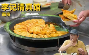 Télécharger la video: 可能是南京最好吃的牛肉锅贴了—李记清真馆