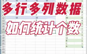 下载视频: 多行多列数据，如何统计个数
