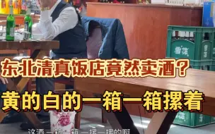 Descargar video: 东北清真饭店竟然卖酒？黄的白的啥都有！东北本地人开的清真饭店和别的地方区别还是很大的