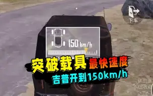 突破载具最快速度，吉普开到150码