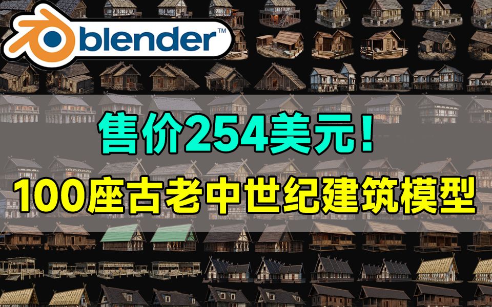 售价254美元的素材我搞来了!100座古老中世纪历史建筑,配有4K级纹理,手慢无...哔哩哔哩bilibili